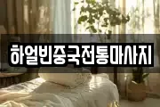 하얼빈중국전통마사지