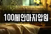 100세안마지압원