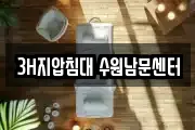3H지압침대 수원남문센터