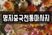 명지중국전통마사지