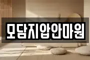 모담지압안마원
