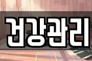 건강관리