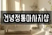 건녕정통마사지샵