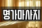 명가마사지