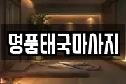 명품태국마사지
