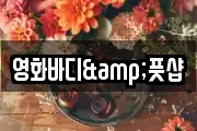 영화바디&풋샵