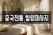 중국전통 힐링마사지