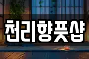 천리향풋샵