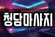 청담마사지