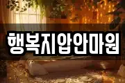 행복지압안마원