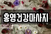 홍영건강마사지