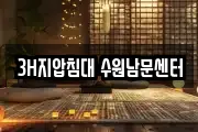3H지압침대 수원남문센터