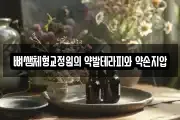 뼈쌤체형교정원의 약발테라피와 약손지압