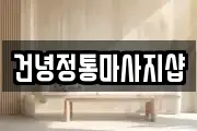 건녕정통마사지샵