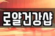 로얄건강샵