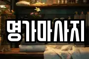 명가마사지