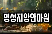 명성지압안마원