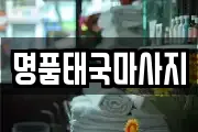 명품태국마사지