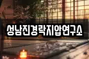 성남진경락지압연구소