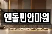 엔돌핀안마원