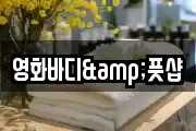 영화바디&풋샵