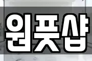 원풋샵
