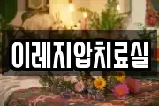 이레지압치료실