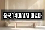 중국14마사지 아로마