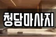청담마사지