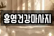 홍영건강마사지