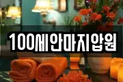 100세안마지압원