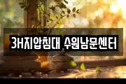 3H지압침대 수원남문센터