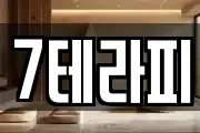 7테라피