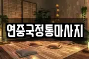 연중국정통마사지