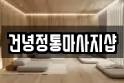 건녕정통마사지샵