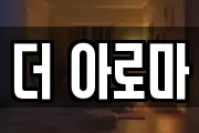 더 아로마
