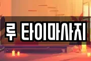 루 타이마사지