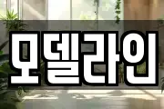 모델라인