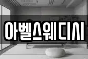 아벨스웨디시