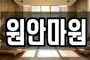 원안마원