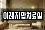 이레지압치료실