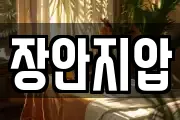 장안지압