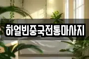 경기 수원시 팔달구 영동 마사지, 지압등 업체정보