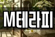 M테라피