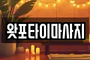 왓포타이마사지