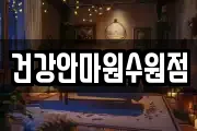 건강안마원수원점