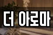 더 아로마