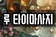 루 타이마사지