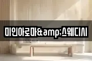 미인아로마&스웨디시