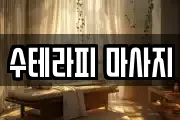 수테라피 마사지